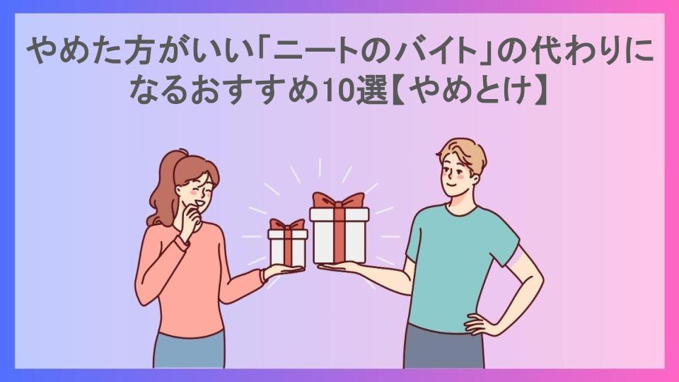 やめた方がいい「ニートのバイト」の代わりになるおすすめ10選【やめとけ】